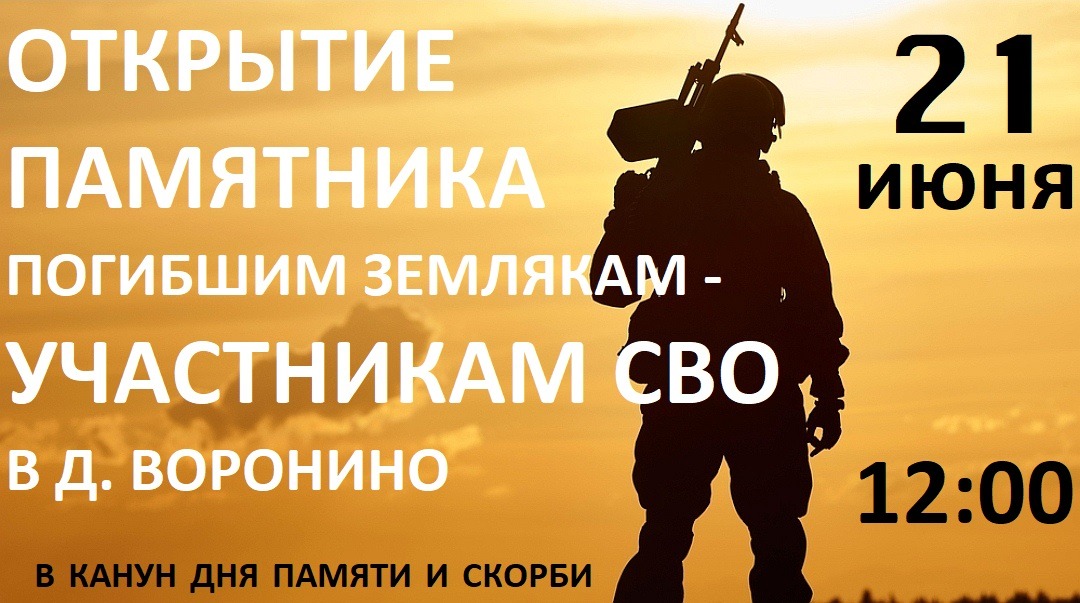Приглашаем всех в д.Воронино на открытие памятника погибшим землякам.