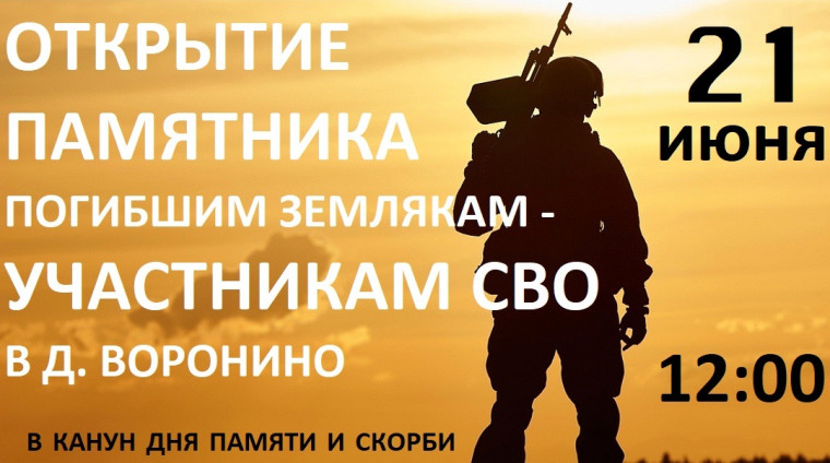 Приглашаем всех в д.Воронино на открытие памятника погибшим землякам. Приглашаем всех в д.Воронино на открытие памятника погибшим землякам.